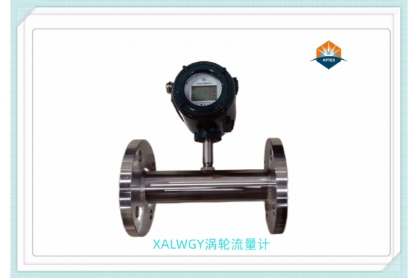 XALWGY渦輪流量計(jì)