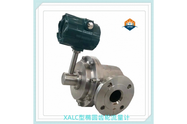XALC型橢圓齒輪流量計