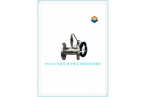 脈沖輸出 無顯示 （帶插頭）液體渦輪流量計(jì)
