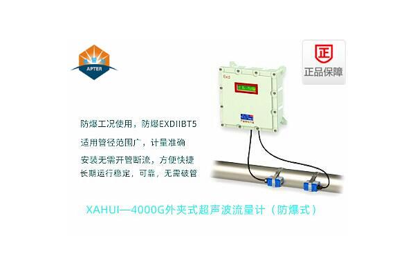 XAHUI—4000G外夾式超聲波流量計