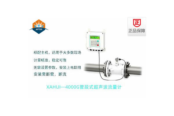 XAHUI—4000GD管段式超聲波流量計(jì)